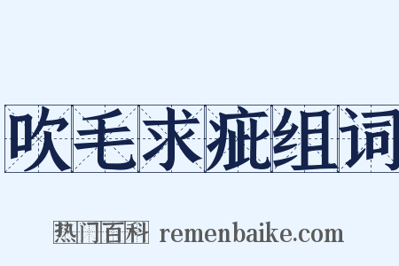 吹毛求疵组词是什么意思的图片